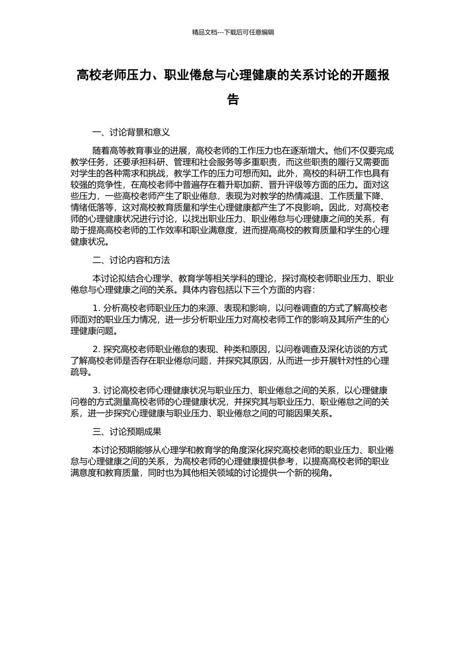 高校教师压力、职业倦怠与心理健康的关系研究的开题报告_第1页