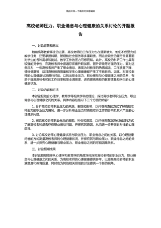 高校教师压力、职业倦怠与心理健康的关系研究的开题报告