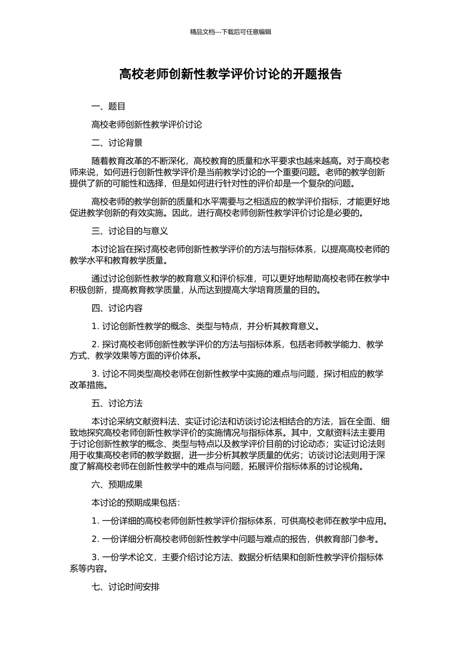 高校教师创新性教学评价研究的开题报告_第1页