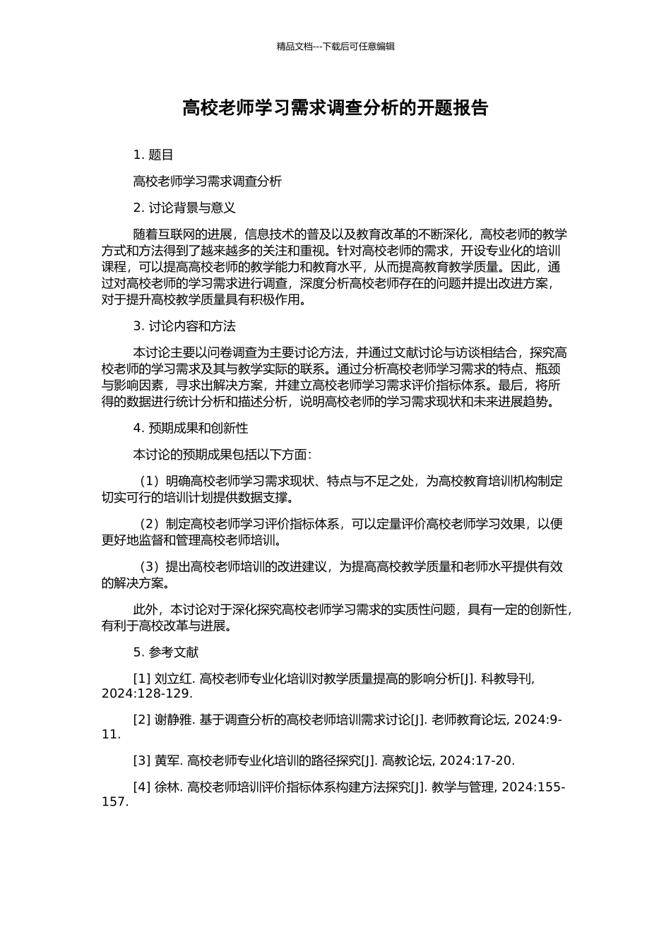 高校教师学习需求调查分析的开题报告_第1页