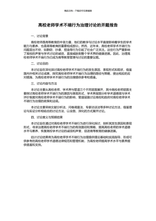 高校教师学术不端行为治理研究的开题报告
