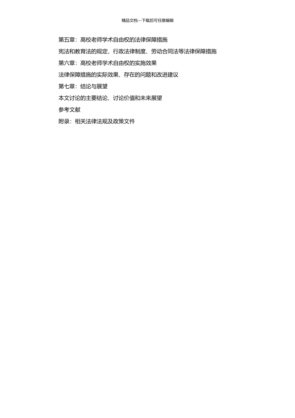 高校教师学术自由权及其法律保障研究的开题报告_第2页