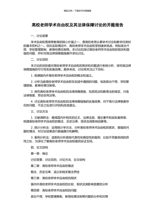 高校教师学术自由权及其法律保障研究的开题报告