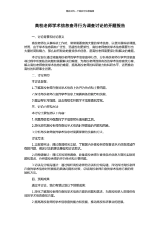 高校教师学术信息查寻行为调查研究的开题报告