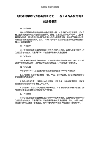 高校教师学术行为影响因素研究——基于江西高校的调查的开题报告