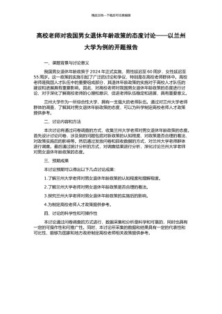 高校教师对我国男女退休年龄政策的态度研究——以兰州大学为例的开题报告