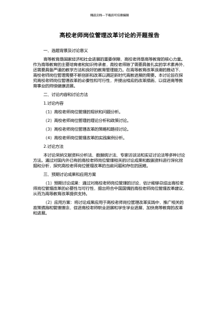 高校教师岗位管理改革研究的开题报告