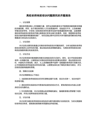 高校教师岗前培训问题探究的开题报告