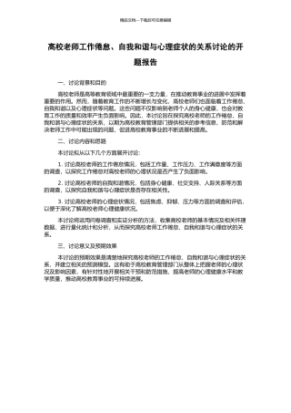 高校教师工作倦怠、自我和谐与心理症状的关系研究的开题报告