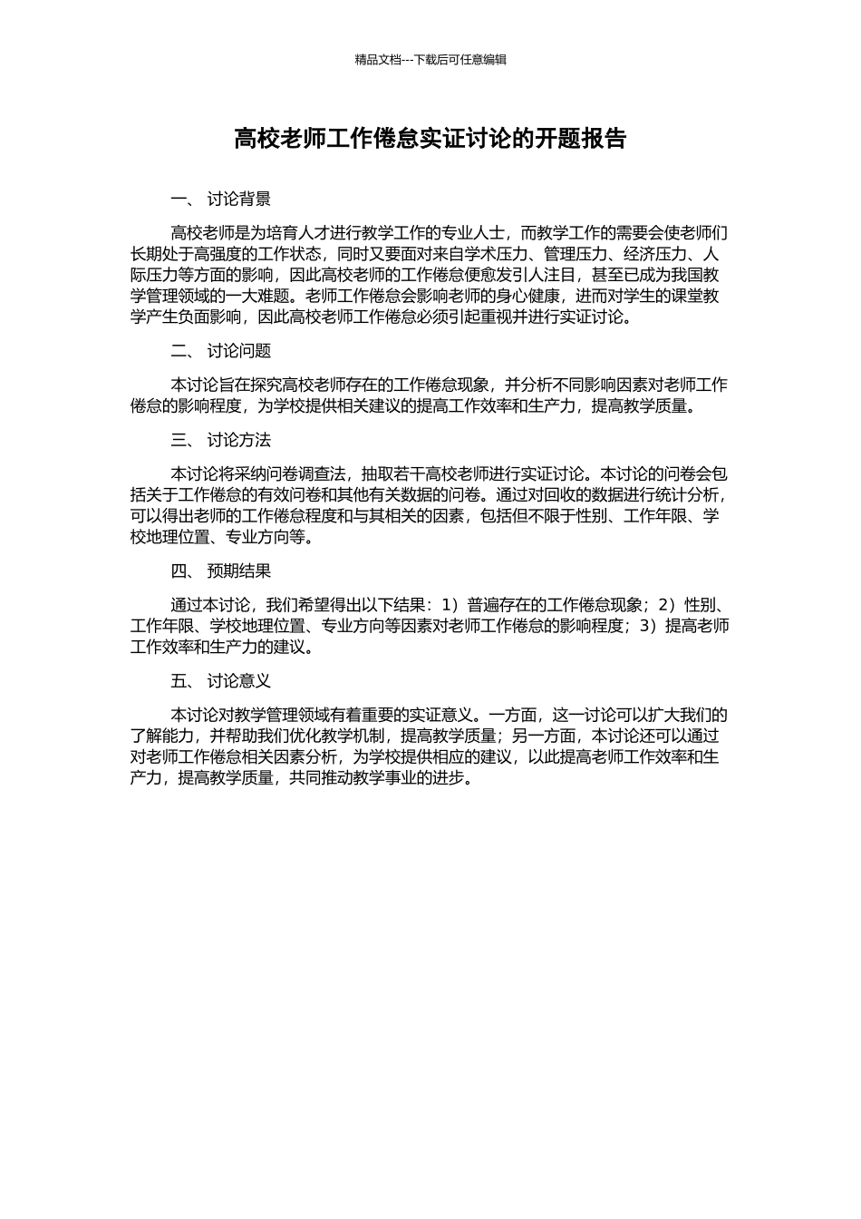 高校教师工作倦怠实证研究的开题报告_第1页