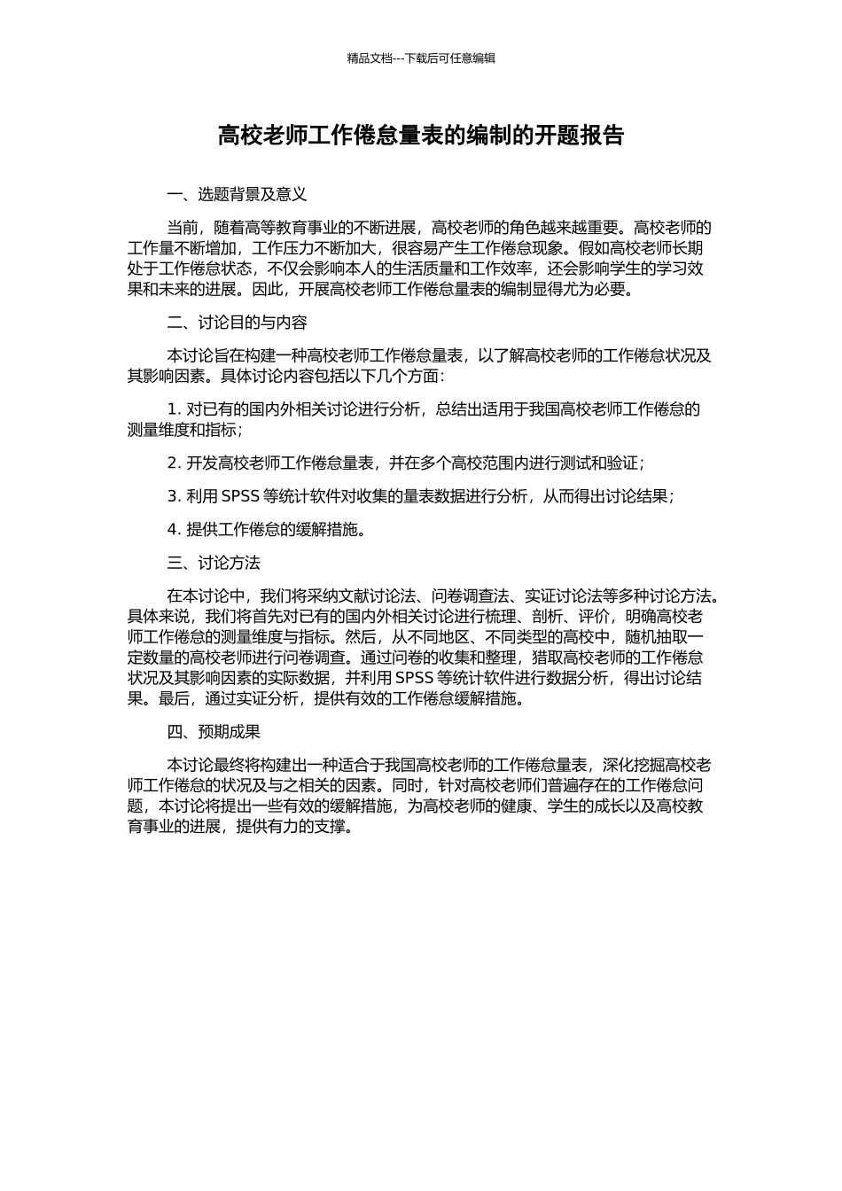 高校教师工作倦怠量表的编制的开题报告_第1页