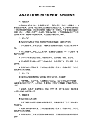 高校教师工作倦怠现状及相关因素分析的开题报告