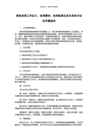 高校教师工作压力、休闲需求、休闲阻碍及其关系的研究的开题报告
