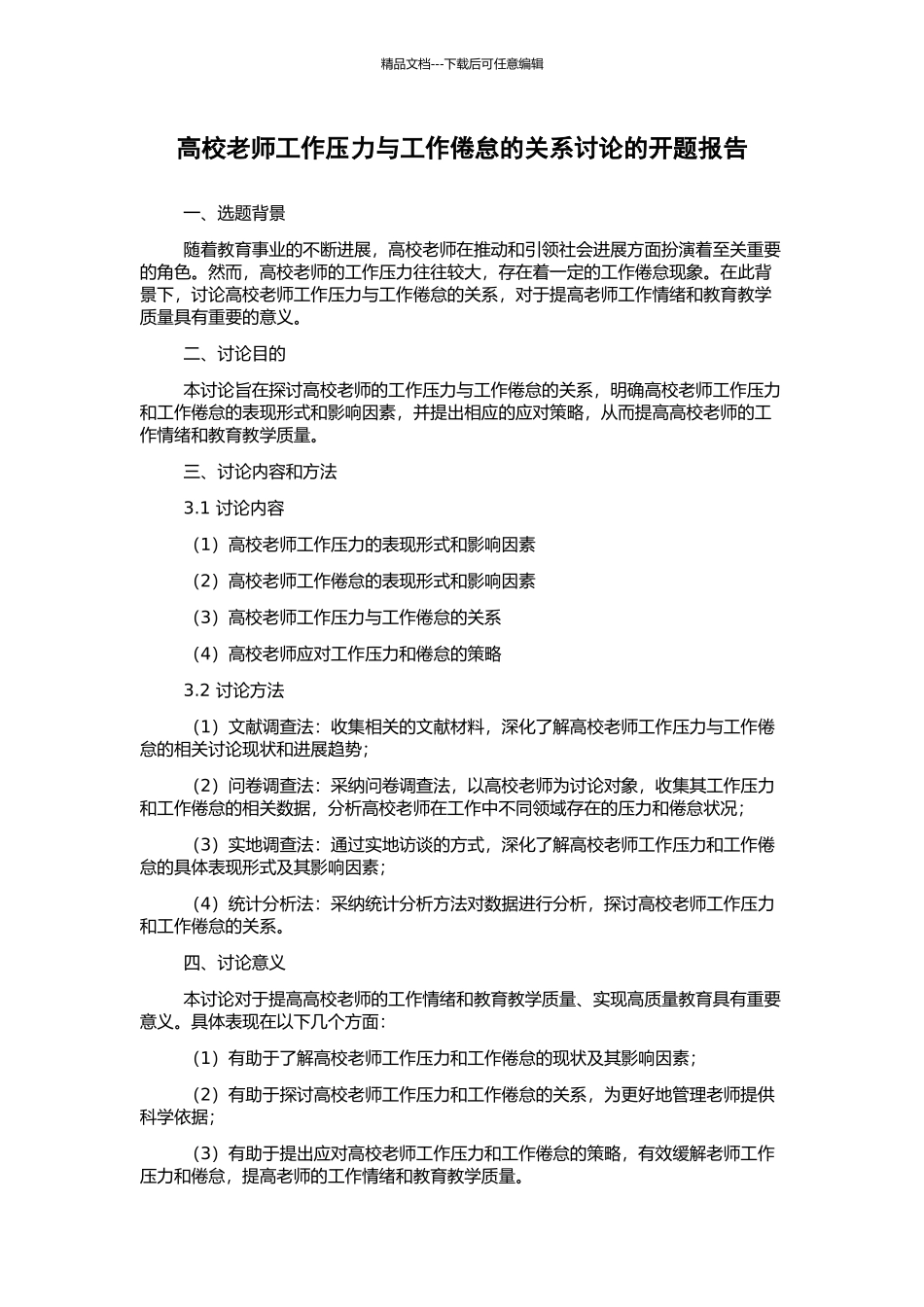 高校教师工作压力与工作倦怠的关系研究的开题报告_第1页