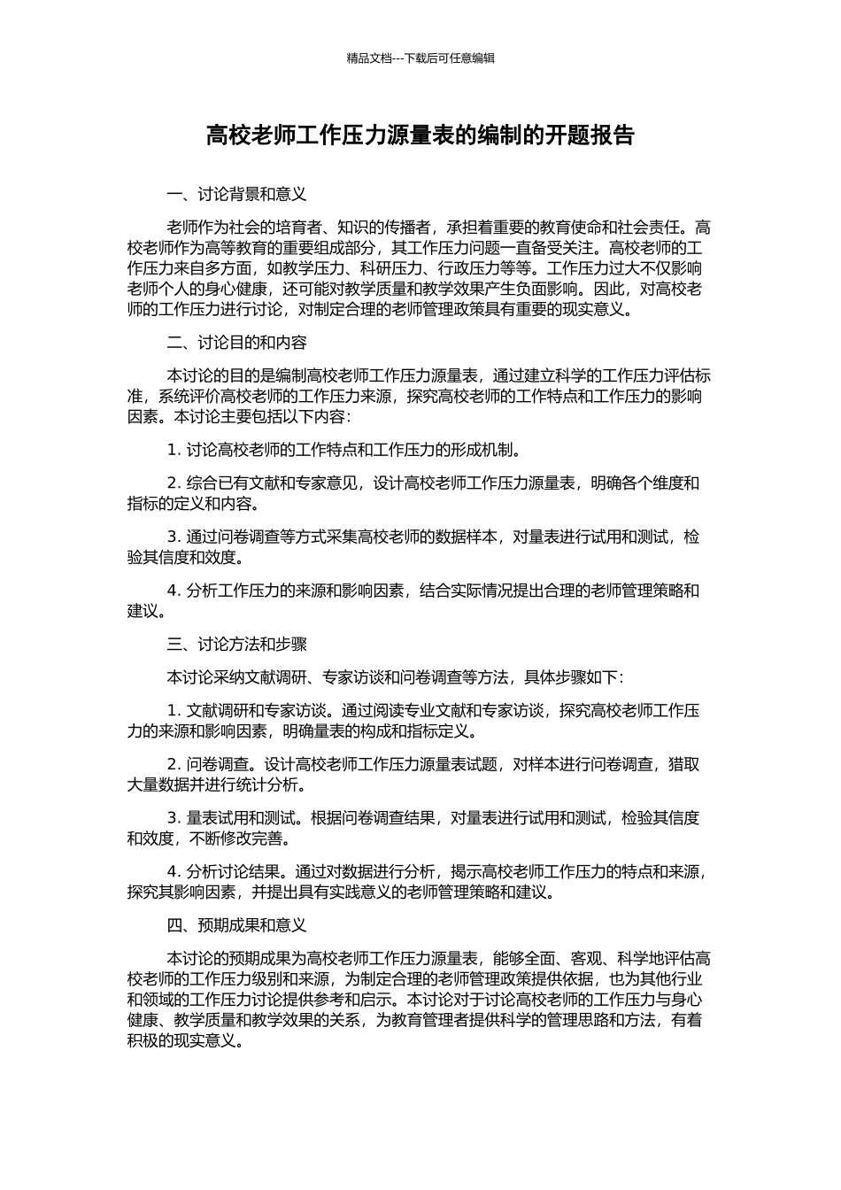 高校教师工作压力源量表的编制的开题报告_第1页