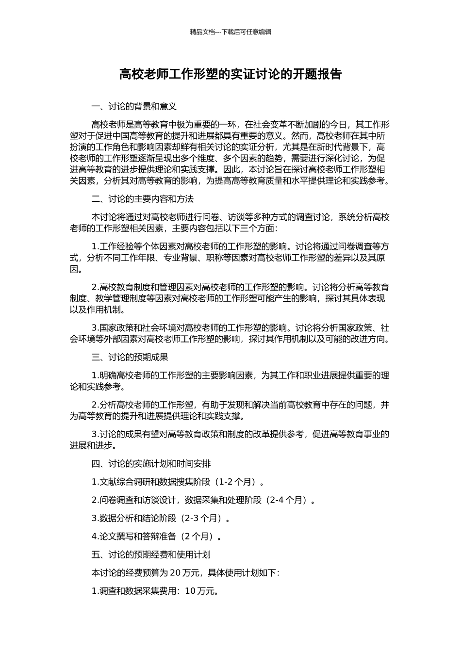 高校教师工作形塑的实证研究的开题报告_第1页