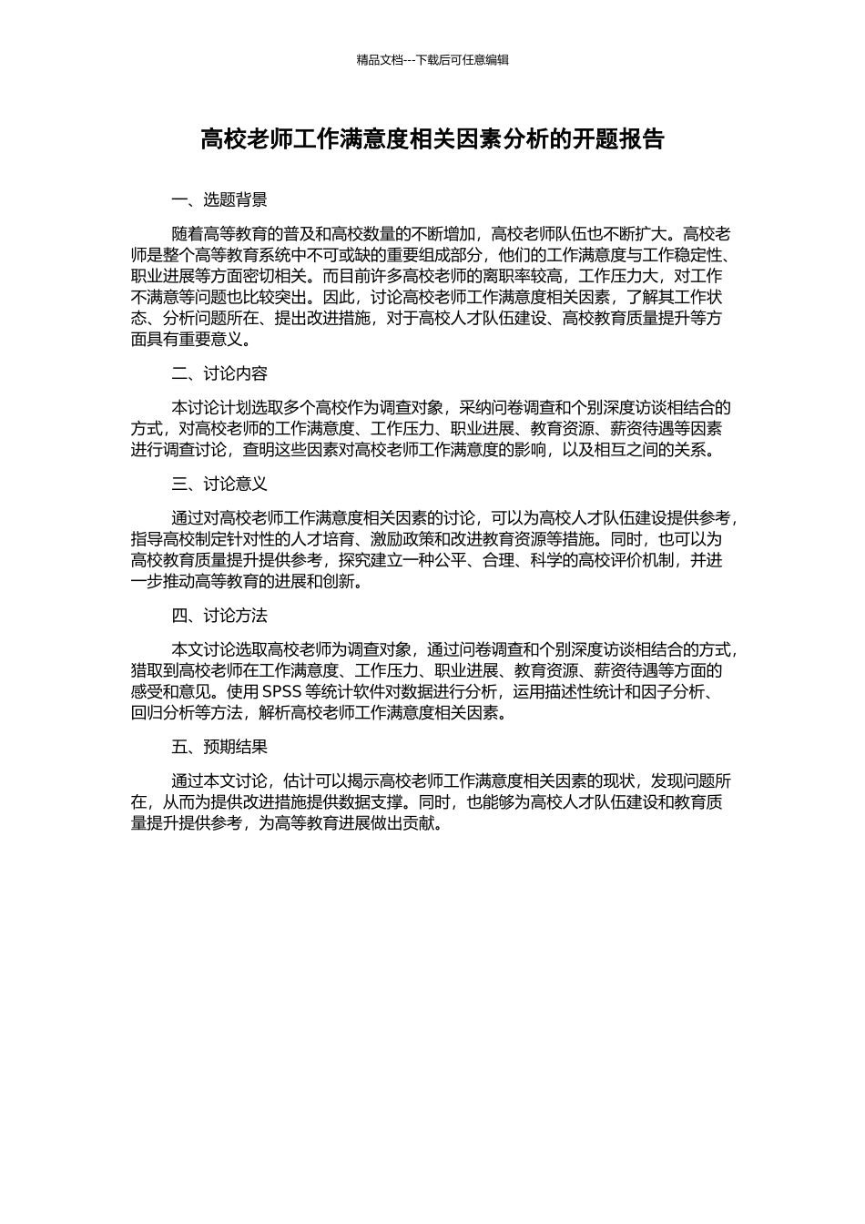 高校教师工作满意度相关因素分析的开题报告_第1页