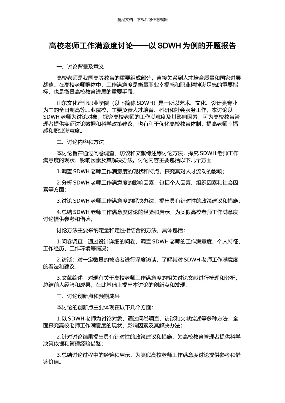 高校教师工作满意度研究——以SDWH为例的开题报告_第1页
