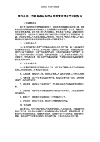 高校教师工作疏离感与组织认同的关系研究的开题报告