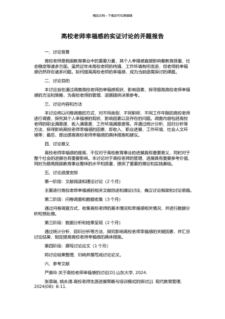 高校教师幸福感的实证研究的开题报告