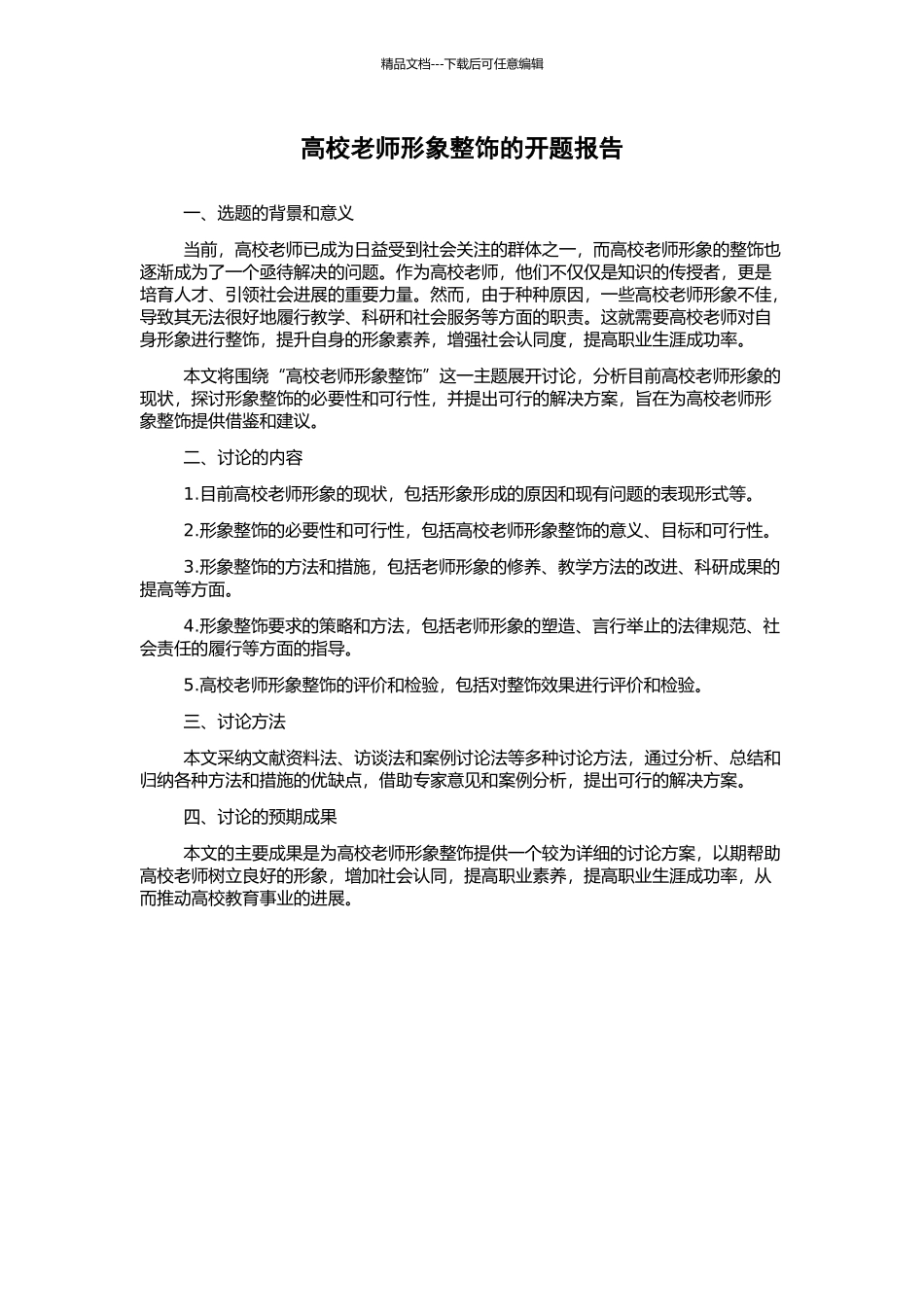 高校教师形象整饰的开题报告_第1页