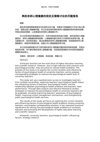 高校教师心理健康的现状及策略研究的开题报告