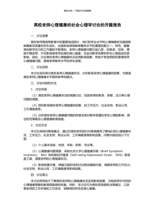 高校教师心理健康的社会心理学研究的开题报告