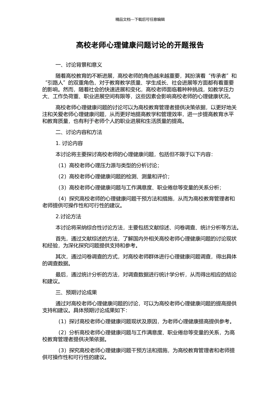 高校教师心理健康问题研究的开题报告_第1页