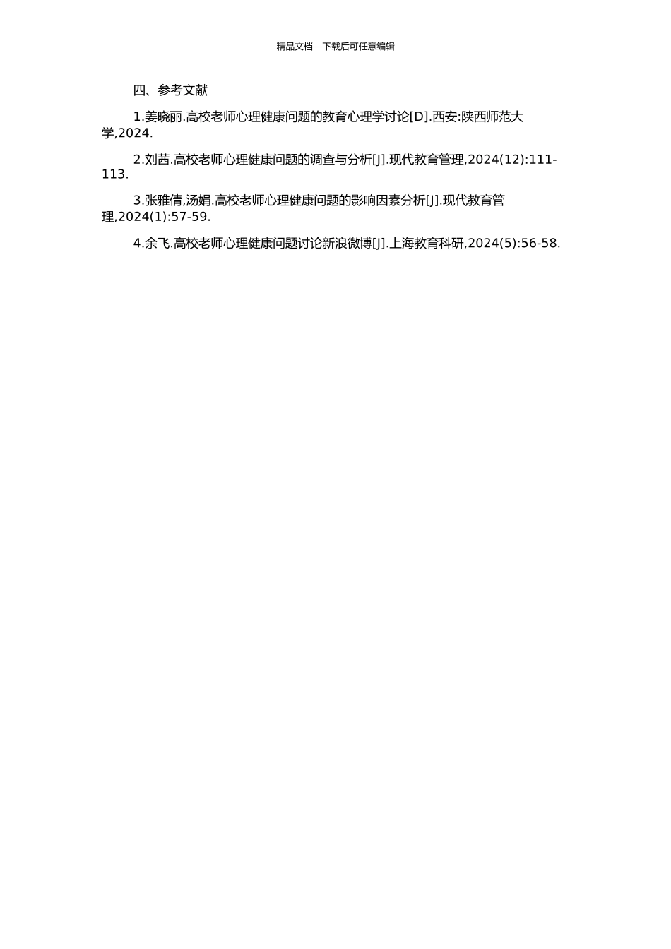 高校教师心理健康问题研究的开题报告_第2页