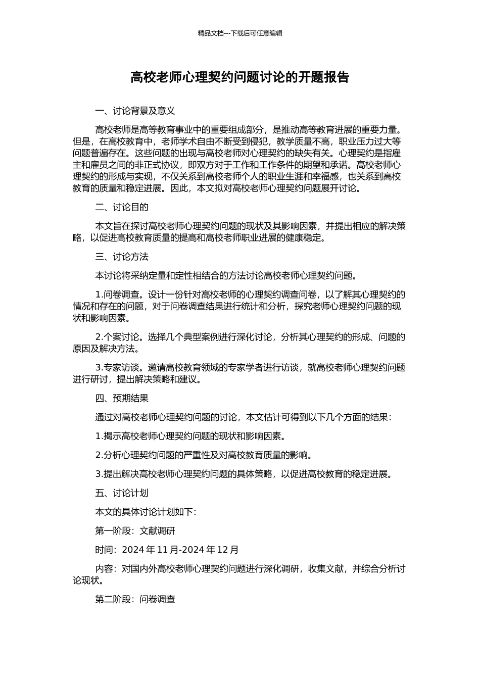 高校教师心理契约问题研究的开题报告_第1页