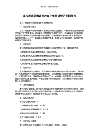 高校教师思想政治教育主体性研究的开题报告