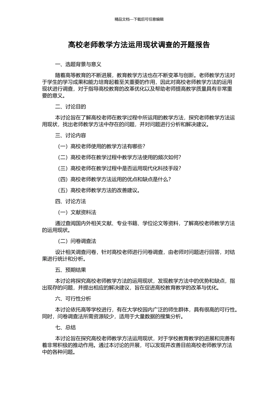 高校教师教学方法运用现状调查的开题报告_第1页