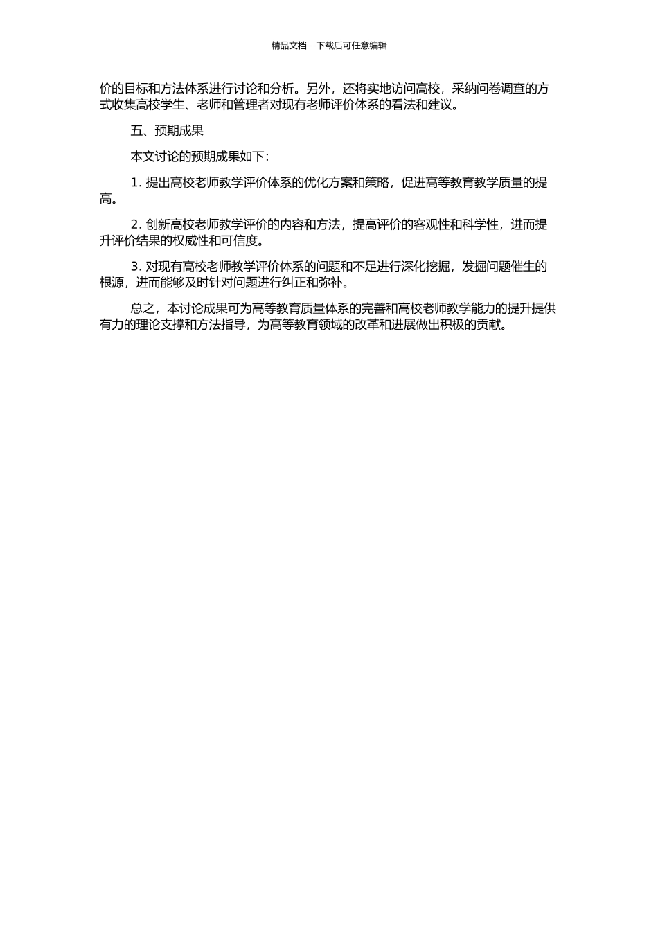 高校教师教学评价体系研究的开题报告_第2页