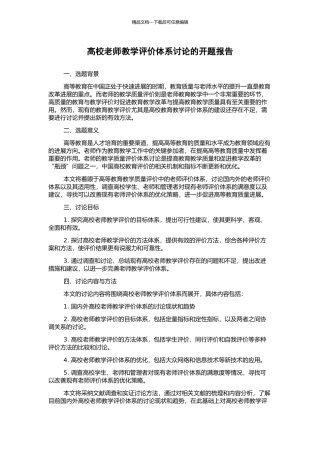 高校教师教学评价体系研究的开题报告