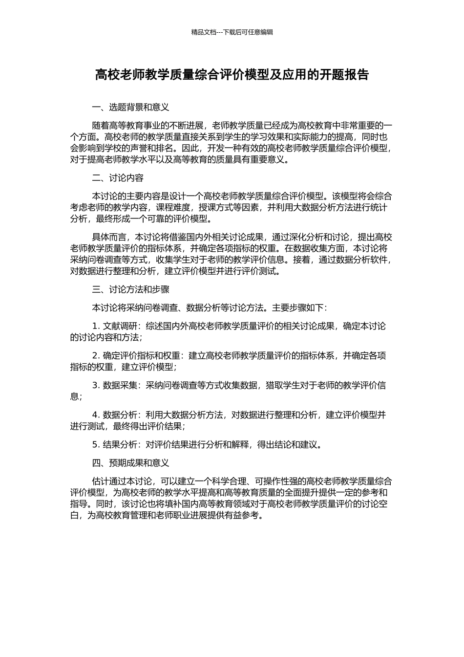 高校教师教学质量综合评价模型及应用的开题报告_第1页