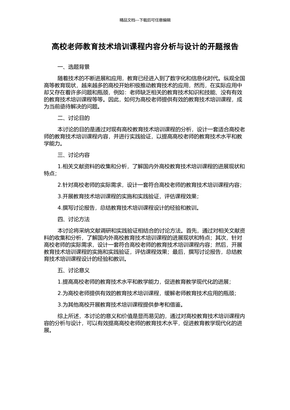 高校教师教育技术培训课程内容分析与设计的开题报告_第1页