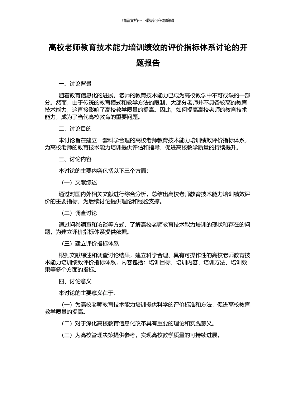 高校教师教育技术能力培训绩效的评价指标体系研究的开题报告_第1页