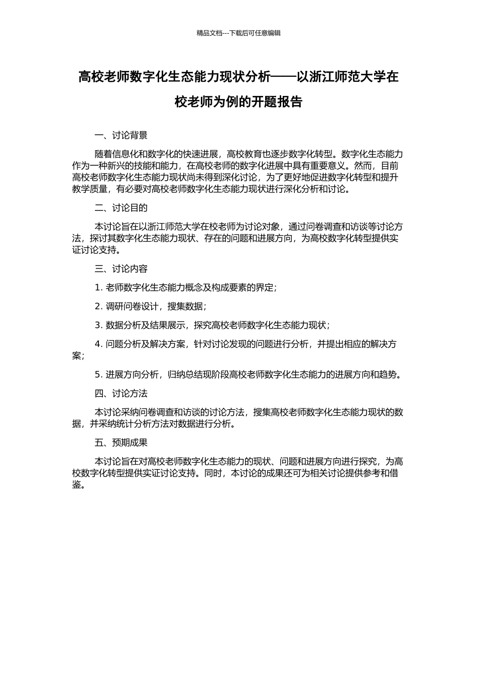 高校教师数字化生态能力现状分析——以浙江师范大学在校教师为例的开题报告_第1页