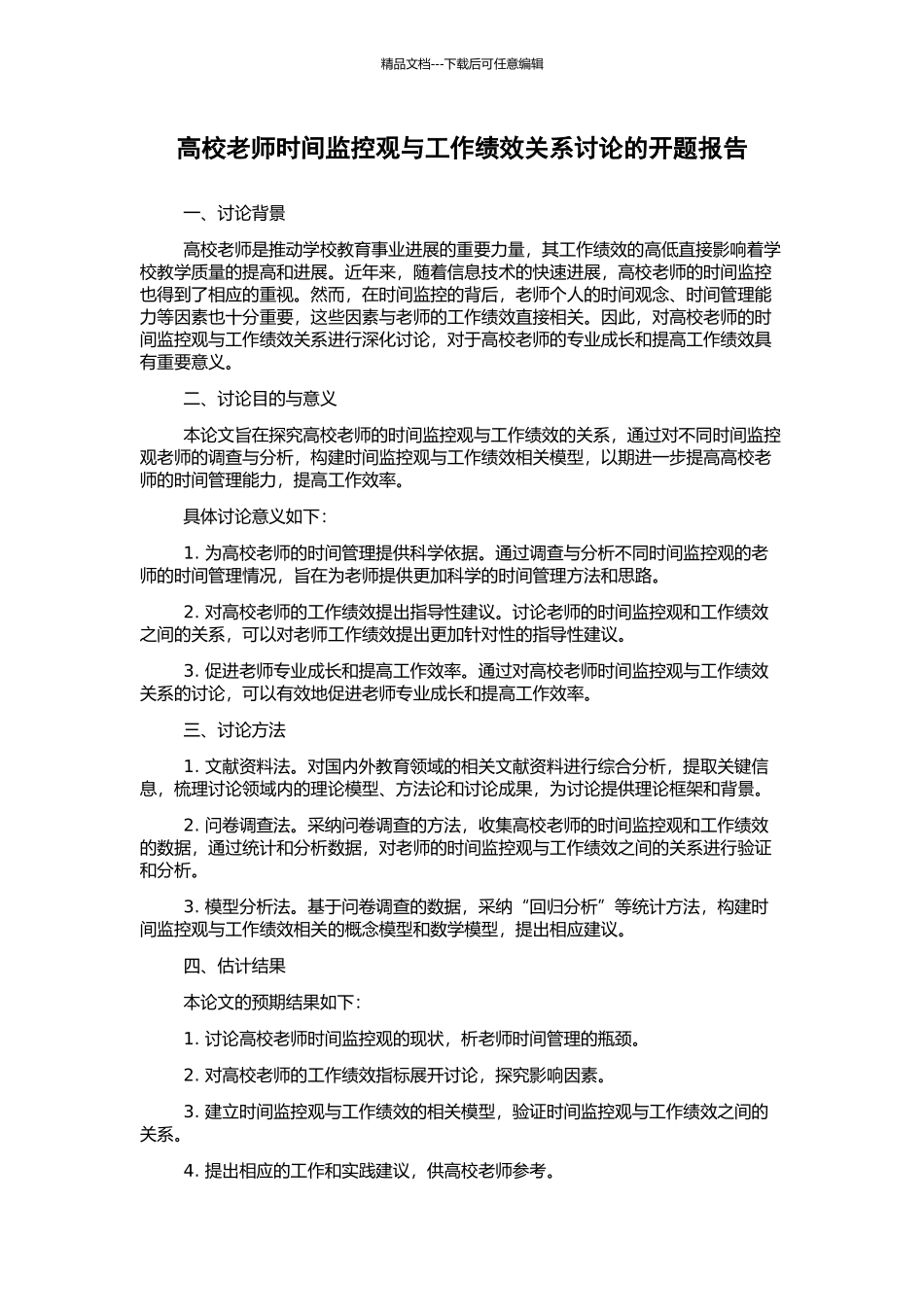 高校教师时间监控观与工作绩效关系研究的开题报告_第1页