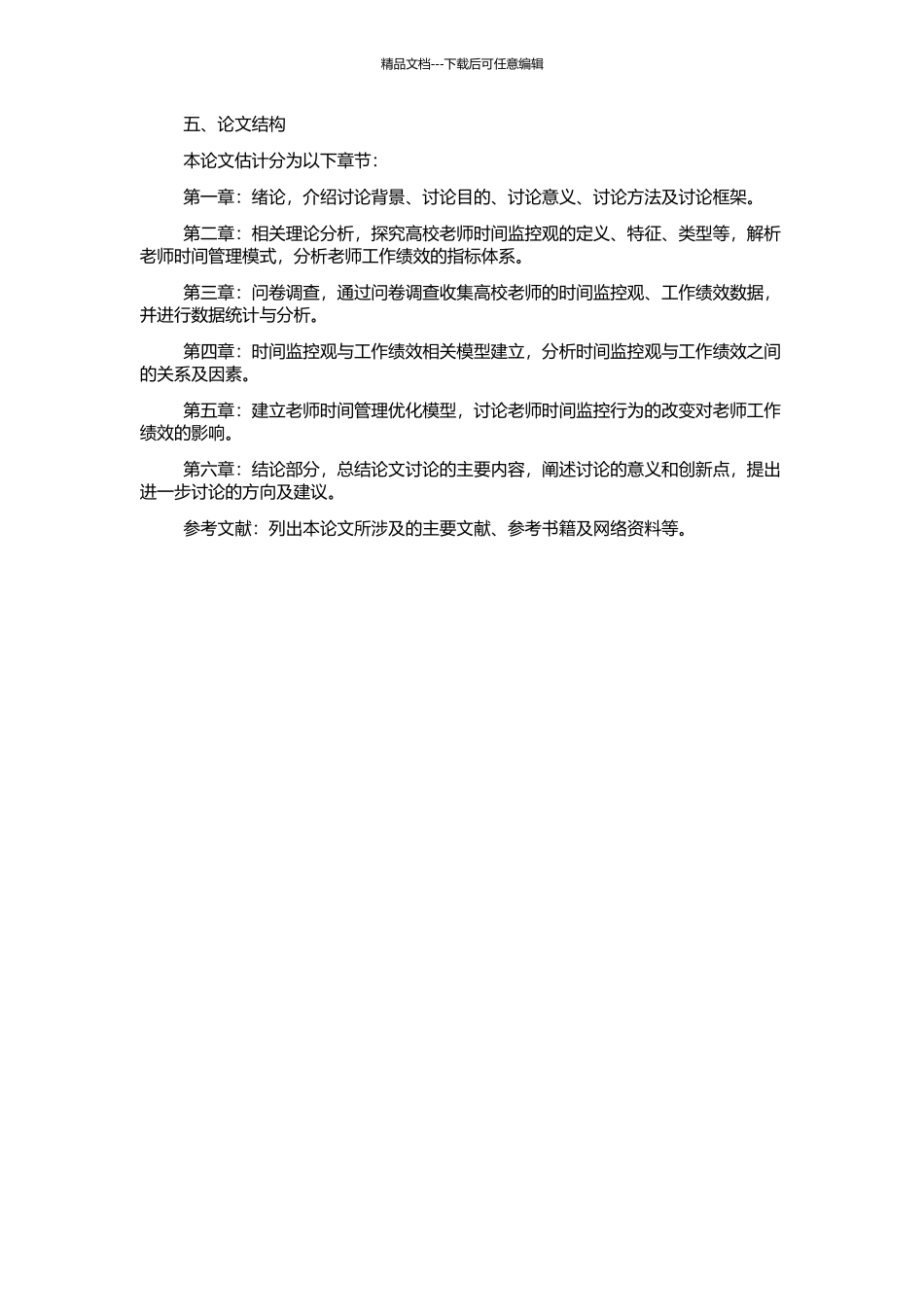 高校教师时间监控观与工作绩效关系研究的开题报告_第2页