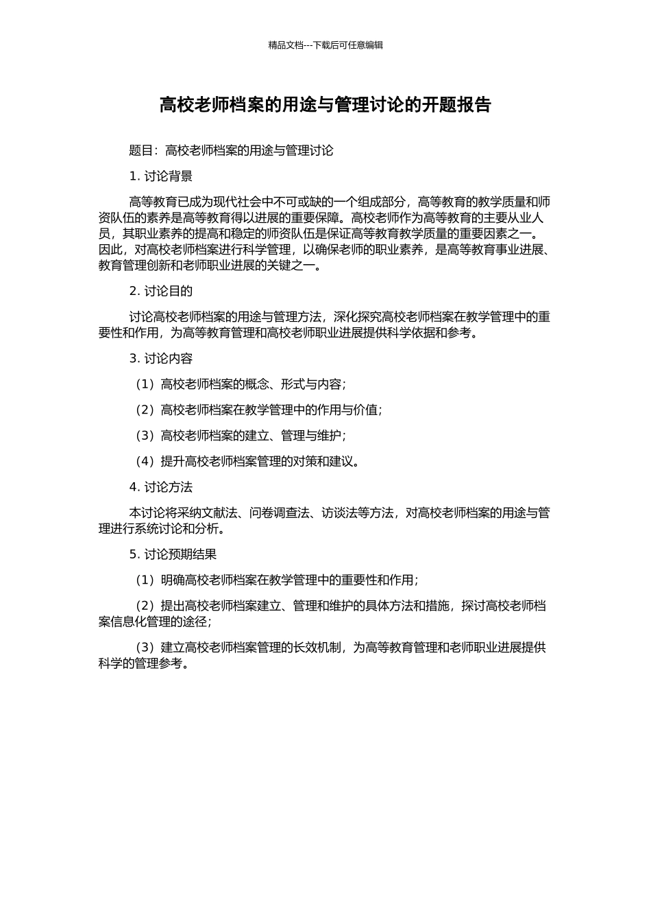 高校教师档案的用途与管理研究的开题报告_第1页