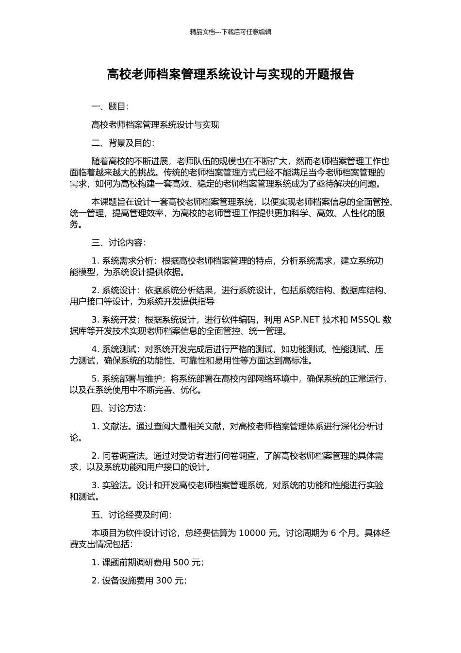 高校教师档案管理系统设计与实现的开题报告_第1页