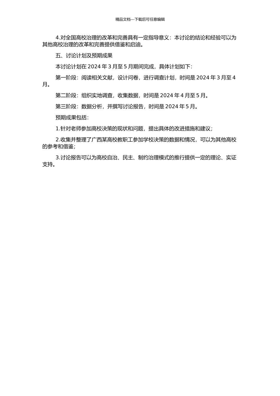 高校教师民主参与学校决策的研究——基于广西高校的调查的开题报告_第2页