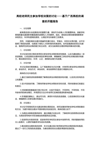 高校教师民主参与学校决策的研究——基于广西高校的调查的开题报告