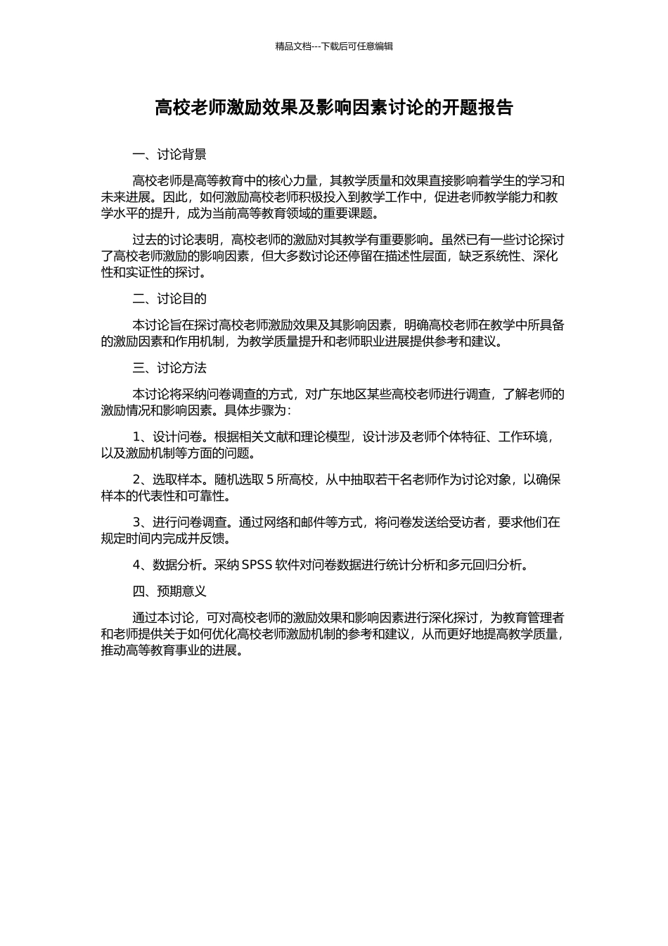 高校教师激励效果及影响因素研究的开题报告_第1页