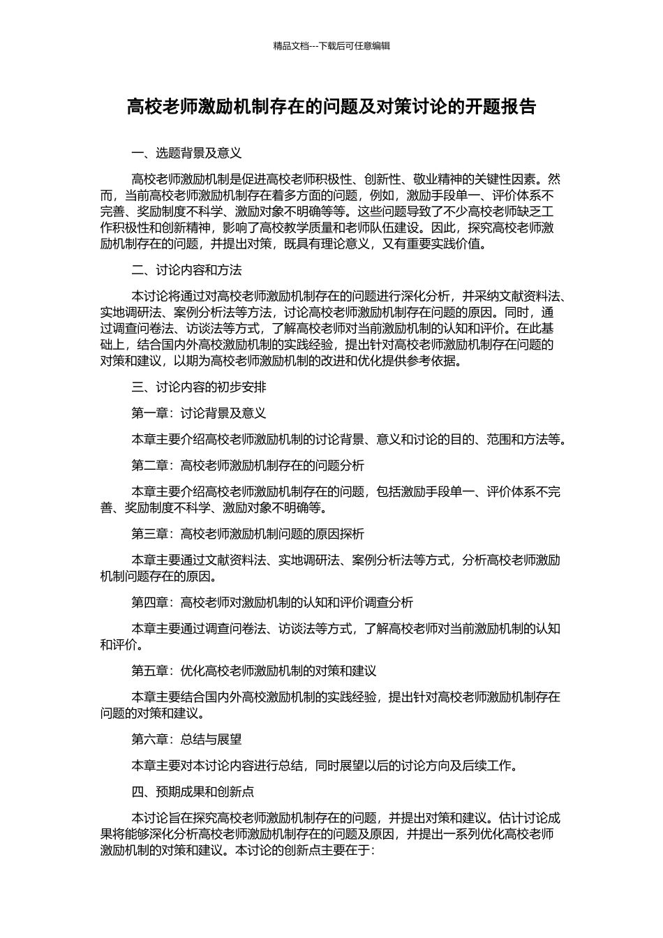 高校教师激励机制存在的问题及对策研究的开题报告_第1页