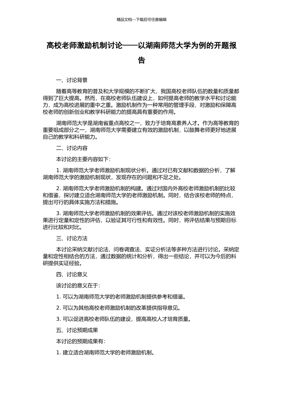 高校教师激励机制研究——以湖南师范大学为例的开题报告_第1页