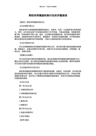 高校教师激励机制研究的开题报告