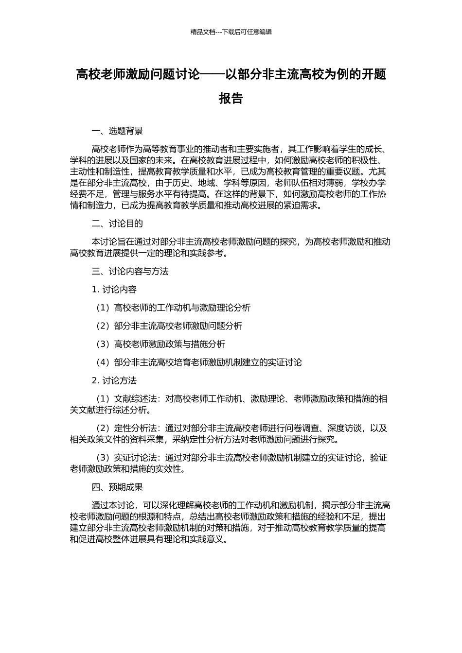 高校教师激励问题研究——以部分非主流高校为例的开题报告_第1页