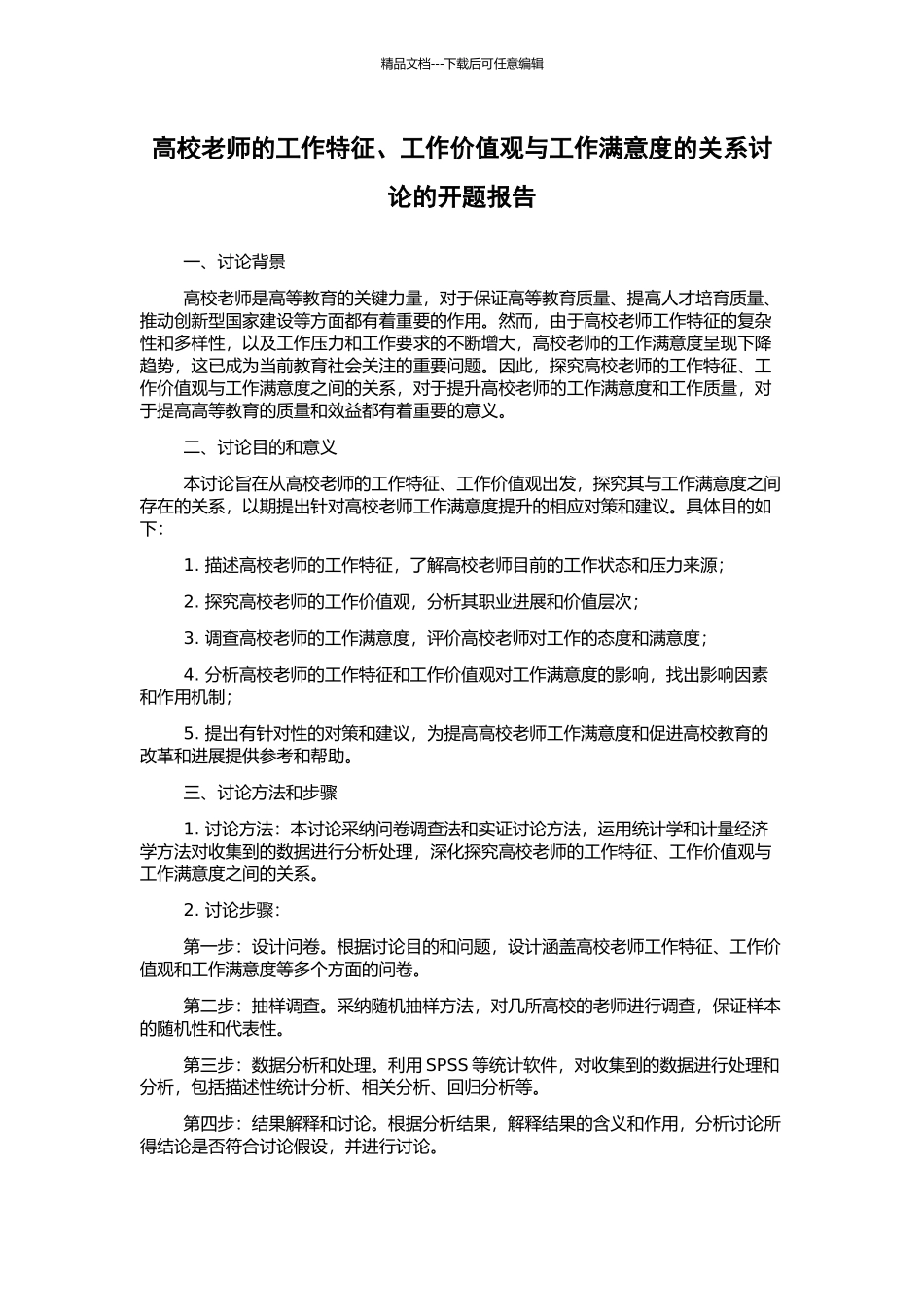 高校教师的工作特征、工作价值观与工作满意度的关系研究的开题报告_第1页